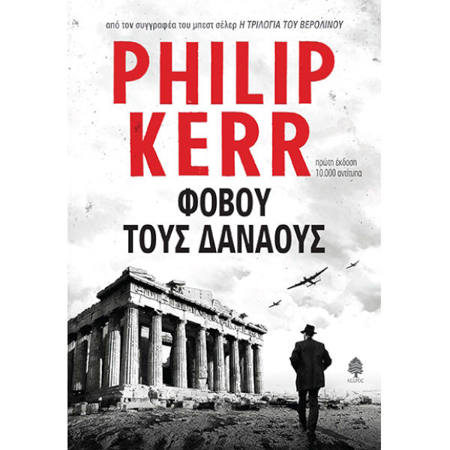 Εικόνα της Φοβού τους Δαναούς
