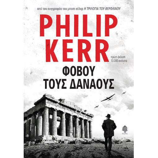 Εικόνα της Φοβού τους Δαναούς