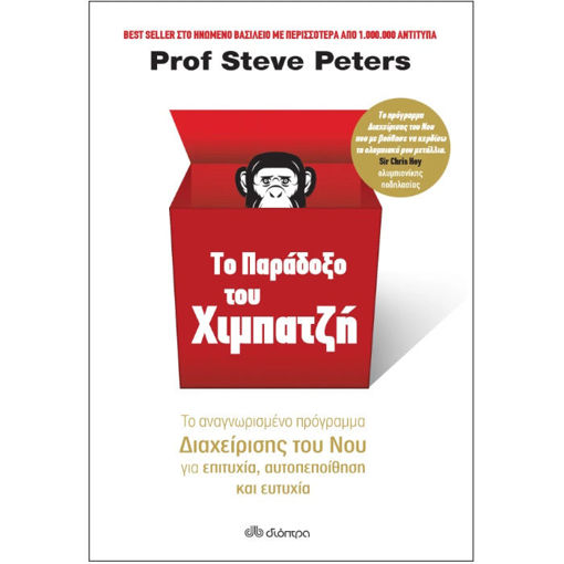 Εικόνα της Το παράδοξο του χιμπατζή