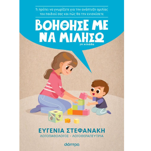 Εικόνα της Βοήθησέ με να μιλήσω