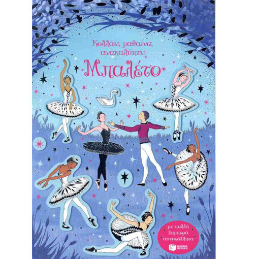 Εικόνα της Μπαλέτο -  Κολλάω, μαθαίνω, ανακαλύπτω