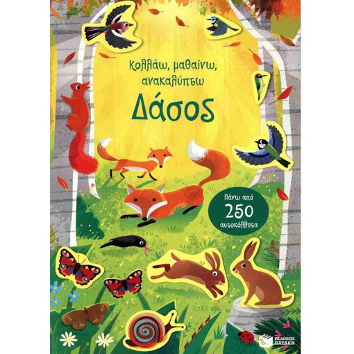 Εικόνα της Δάσος -  Κολλάω, μαθαίνω, ανακαλύπτω