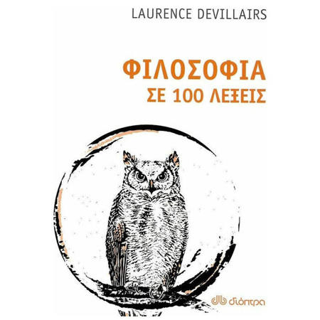 Εικόνα της Φιλοσοφία σε 100 λέξεις