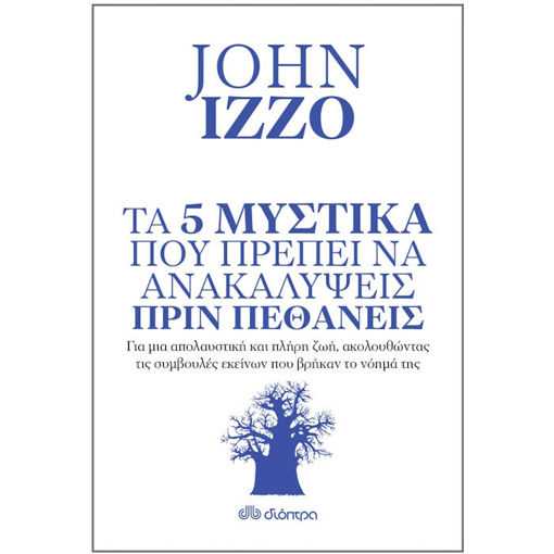 Εικόνα της Τα 5 μυστικά που πρέπει να ανακαλύψεις πριν πεθάνεις