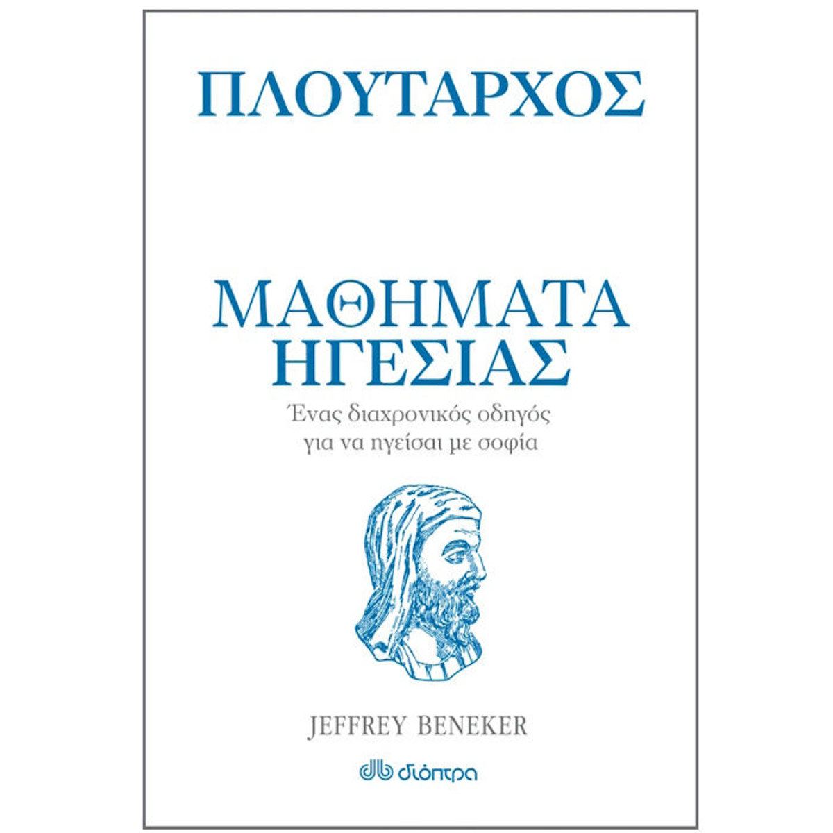Εικόνα της Πλούταρχος μαθήματα ηγεσίας
