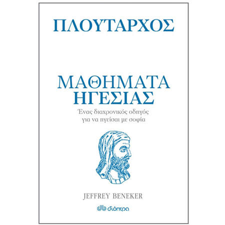 Εικόνα της Πλούταρχος μαθήματα ηγεσίας