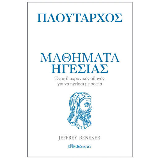 Εικόνα της Πλούταρχος μαθήματα ηγεσίας
