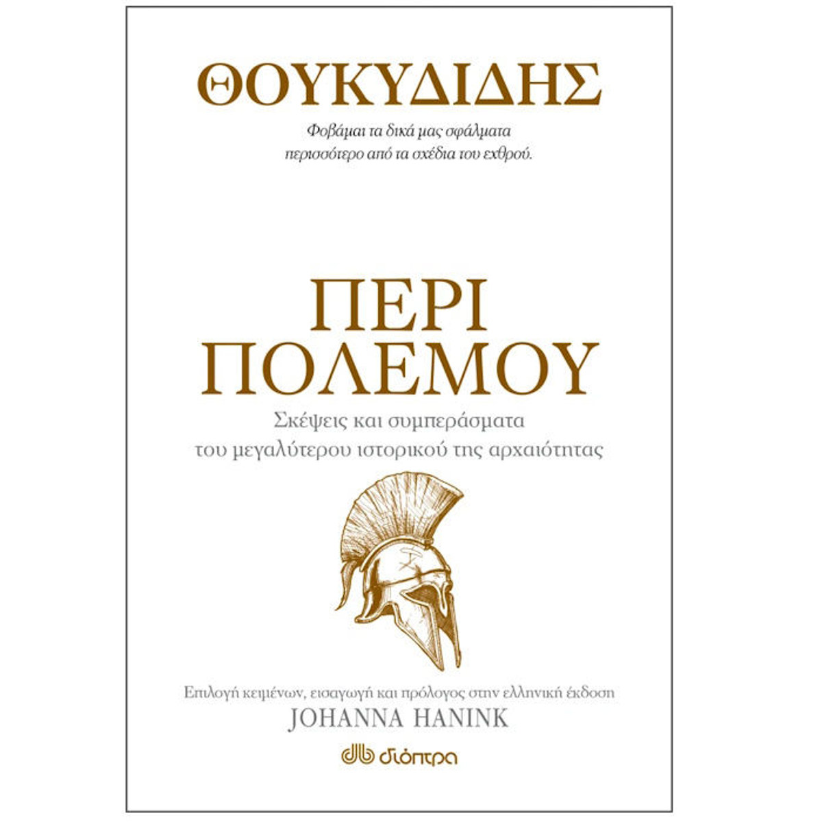 Εικόνα της Θουκυδίδης περί πολέμου