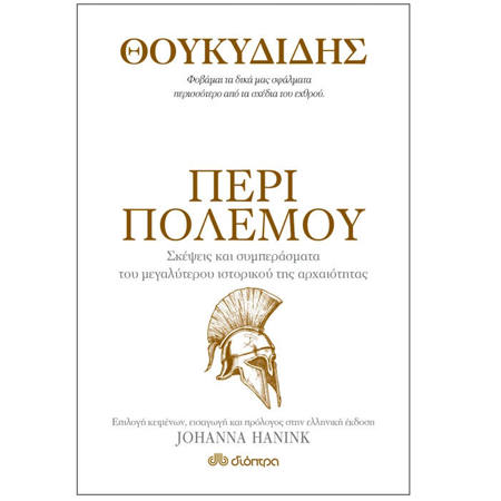 Εικόνα της Θουκυδίδης περί πολέμου