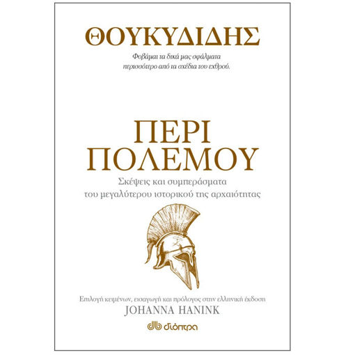 Εικόνα της Θουκυδίδης περί πολέμου