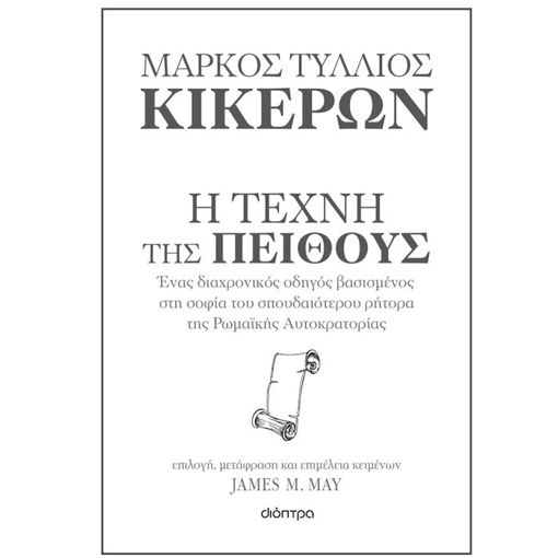 Εικόνα της Κικέρων: Η τέχνη της πειθούς
