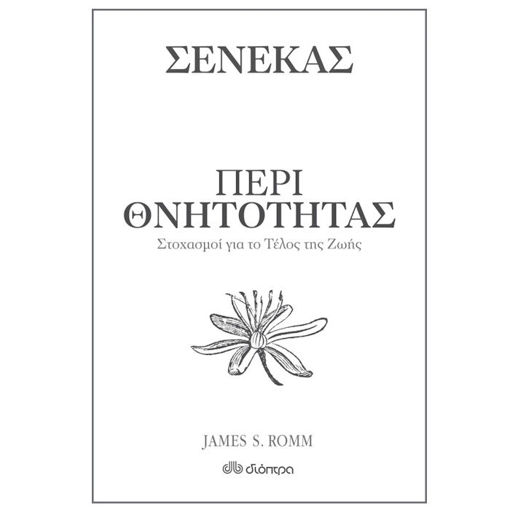 Εικόνα της Περί θνητότητας - Στοχασμοί για το τέλος της ζωής - Η τέχνη του ζην