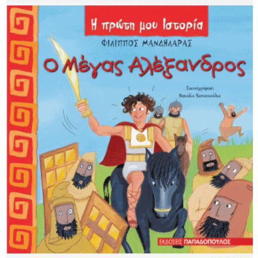 Εικόνα της Ο Μέγας Αλέξανδρος