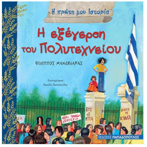 Εικόνα της Η εξέγερση του πολυτεχνείου