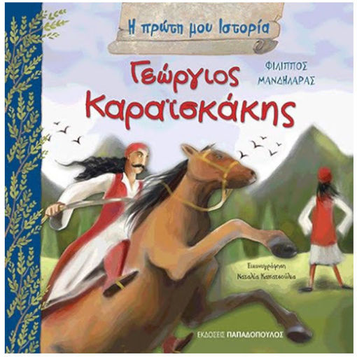 Εικόνα της Γεώργιος Καραϊσκάκης - Η πρώτη μου ιστορία