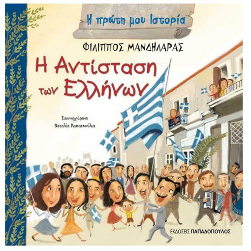 Εικόνα της Η αντίσταση των Ελλήνων - Η πρώτη μου ιστορία