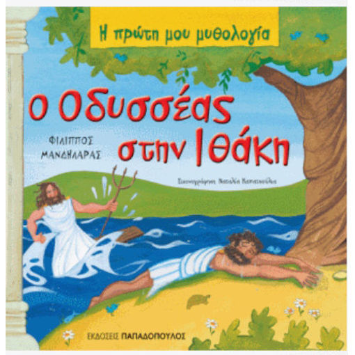 Εικόνα της Ο Οδυσσέας στην Ιθάκη - Η πρώτη μου μυθολογία