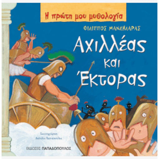 Εικόνα της Αχιλλέας και Έκτορας - Η πρώτη μου μυθολογία