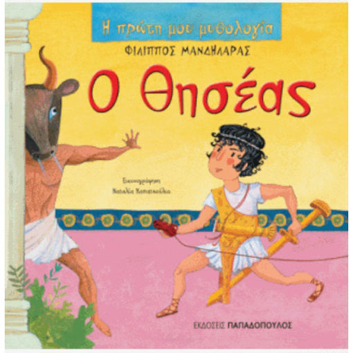Εικόνα της Ο Θησέας - Η πρώτη μου μυθολογία