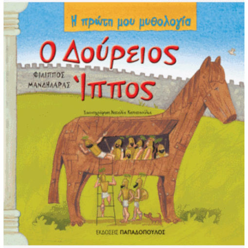 Εικόνα της Ο Δούρειος Ίππος - Η πρώτη μου μυθολογία