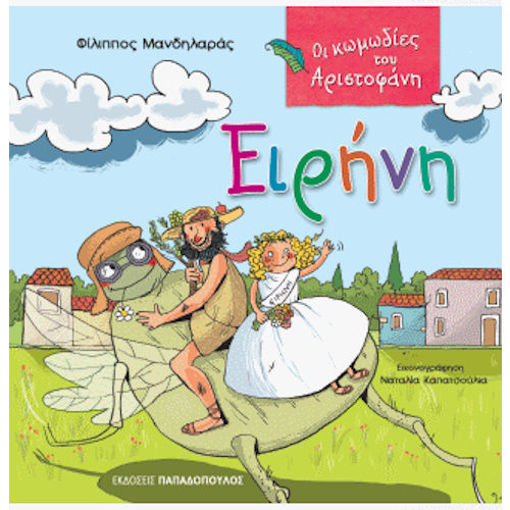 Εικόνα της Ειρήνη - Ιστορίες από τον Αριστοφάνη