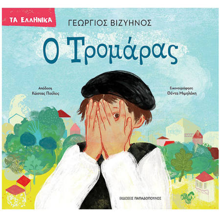 Εικόνα της Ο Τρομάρας - Τα Ελληνικά