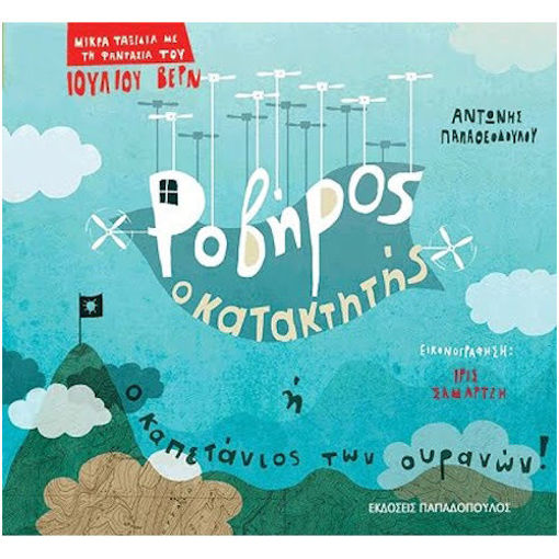 Εικόνα της Ροβήρος ο κατακτητής ή ο καπετάνιος των ουρανών - Μικρά ταξίδια με τη φαντασία του Ιουλίου Βερν