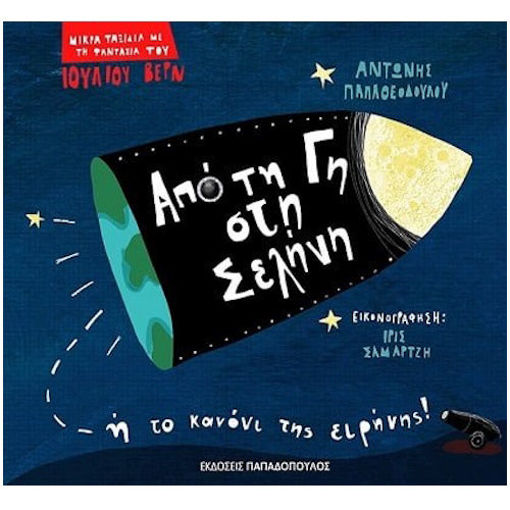 Εικόνα της Απο τη Γη στη Σελήνη Βερν - Μικρά ταξίδια με τη φαντασία του Ιουλίου Βερν