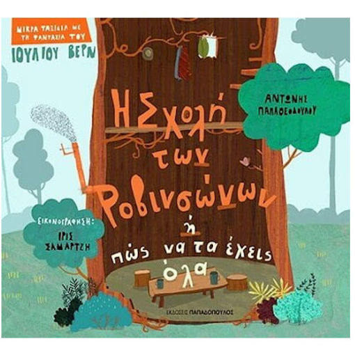 Εικόνα της Η Σχολή των Ροβινσώνων ή πως να τα έχεις όλα - Μικρά ταξίδια με τη φαντασία του Ιουλίου Βερν