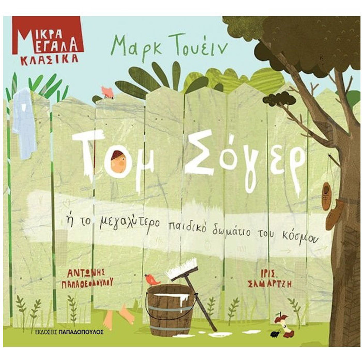 Εικόνα της Τομ Σόγερ ή το μεγαλύτερο παιδικό δωμάτιο του κόσμου - Μικρά Μεγάλα Κλασικά
