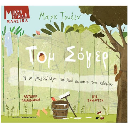 Εικόνα της Τομ Σόγερ ή το μεγαλύτερο παιδικό δωμάτιο του κόσμου - Μικρά Μεγάλα Κλασικά