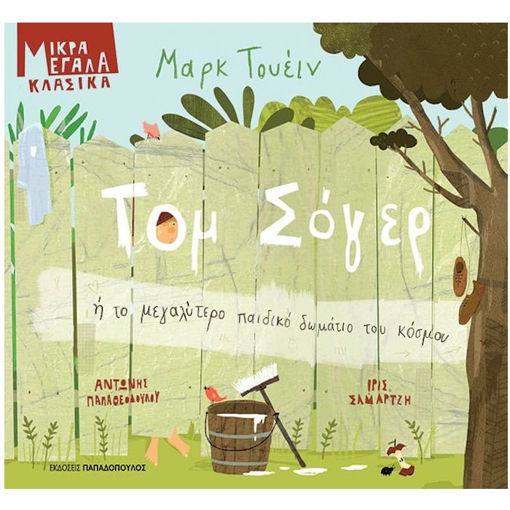 Εικόνα της Τομ Σόγερ ή το μεγαλύτερο παιδικό δωμάτιο του κόσμου - Μικρά Μεγάλα Κλασικά