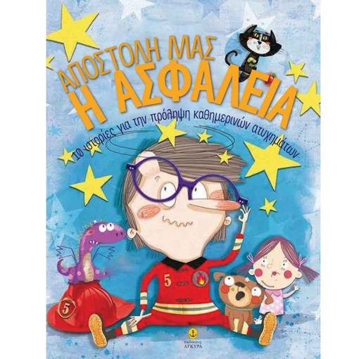 Εικόνα της Αποστολή μας η ασφάλεια