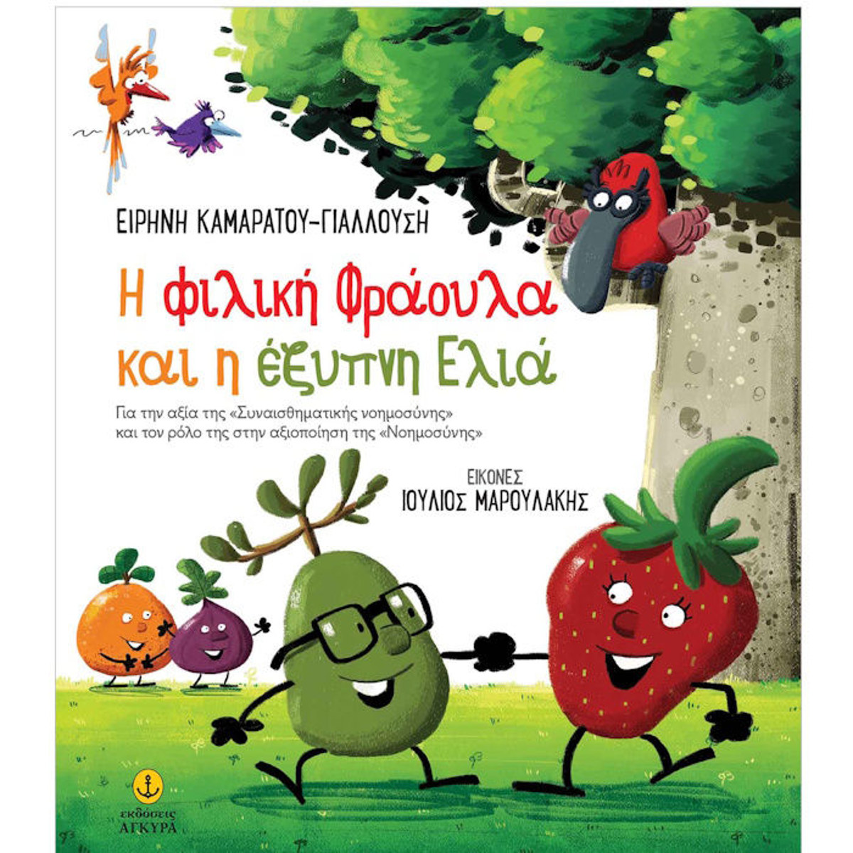 Εικόνα της Η φιλική Φράουλα και η έξυπνη Ελιά