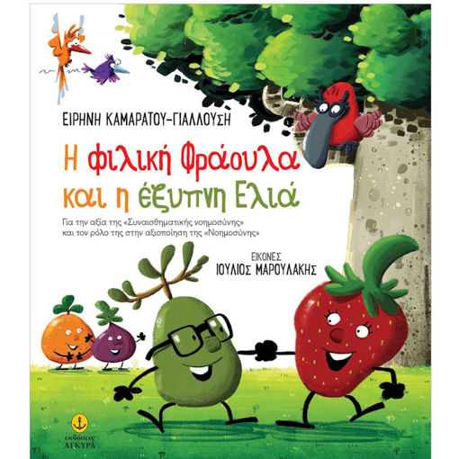 Εικόνα της Η φιλική Φράουλα και η έξυπνη Ελιά