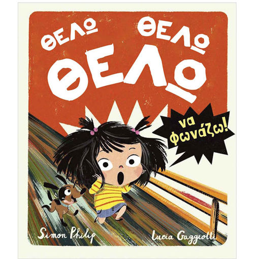 Εικόνα της Θέλω, Θέλω, Θέλω να φωνάζω