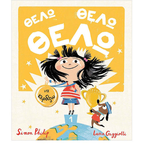 Εικόνα της Θέλω, Θέλω, Θέλω να κερδίζω