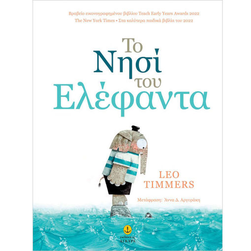 Εικόνα της Το νησί του Ελέφαντα