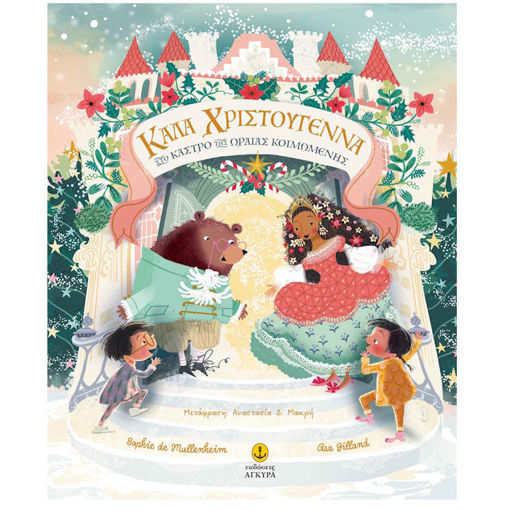 Εικόνα της Καλά Χριστούγεννα στο κάστρο της ωραίας Κοιμωμένης