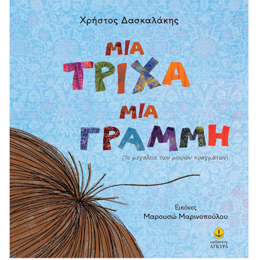 Εικόνα της Μια τρίχα, μια γραμμή