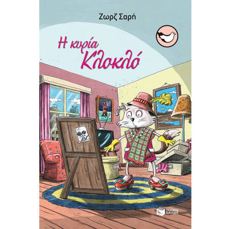 Εικόνα της Η κυρία Κλοκλό
