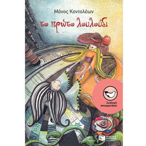 Εικόνα της Το πρώτο λουλούδι