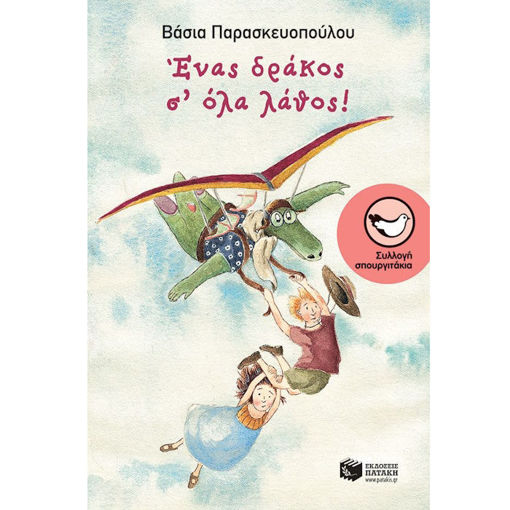 Εικόνα της Ένας δράκος σ' όλα λάθος!