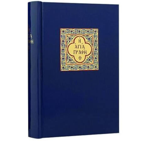 Εικόνα της Η Αγία Γραφή 1997