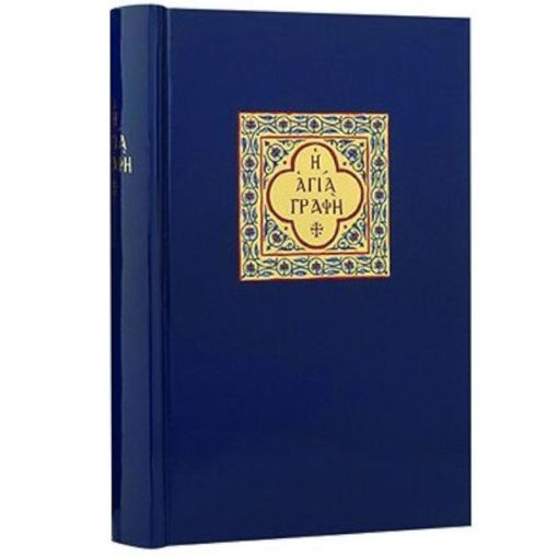 Εικόνα της Η Αγία Γραφή 1997