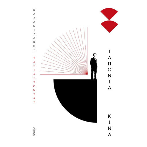 Εικόνα της Ταξιδεύοντας - Ιαπωνία-Κίνα (Χαρτόδετο)