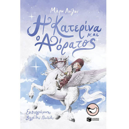 Εικόνα της Η Κατερίνα και ο αόρατος
