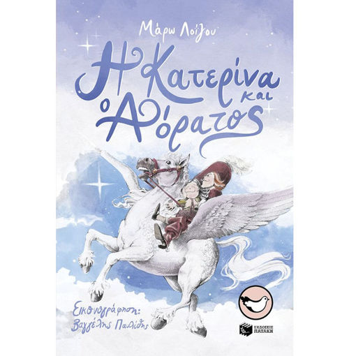 Εικόνα της Η Κατερίνα και ο αόρατος