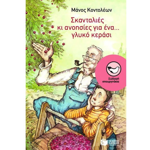 Εικόνα της Σκανταλιές κι ανοησίες για ένα... γλυκό κεράσι