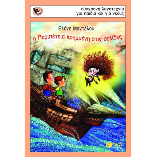 Εικόνα της Η Περιπέτεια κρυμμένη στις σελίδες